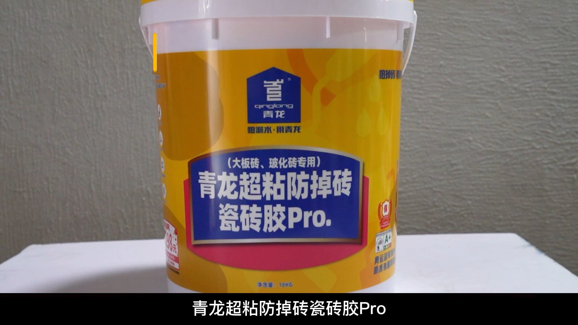 青龍超粘防掉磚瓷磚膠Pro.（大板磚、?；u專(zhuān)用）