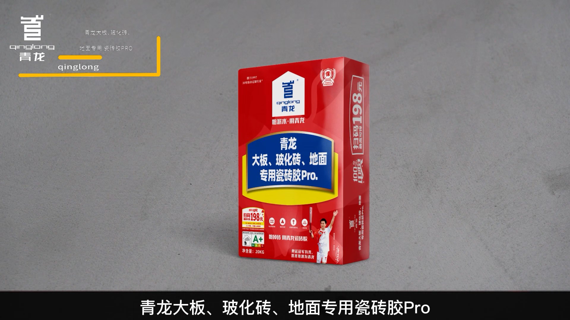 青龍大板、?；u、地面專(zhuān)用瓷磚膠Pro.